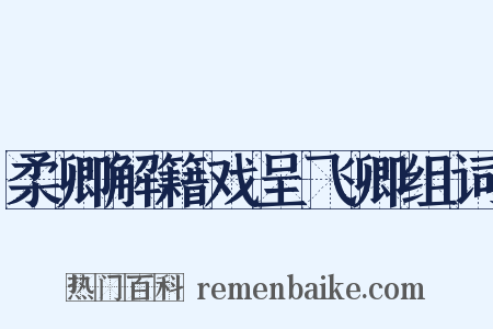 柔卿解籍戏呈飞卿组词是什么意思的图片